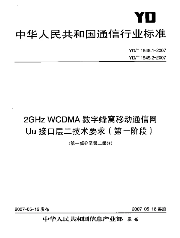 YDT 1545.2-2007 2GHz WCDMA数字蜂窝移动通信网Un接口层二技术要求(第一阶段)第2部分：RLC
