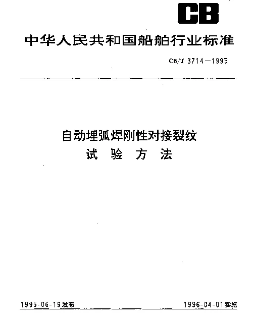CBT 3714-1995 自动埋弧焊刚性对接裂纹试验方法