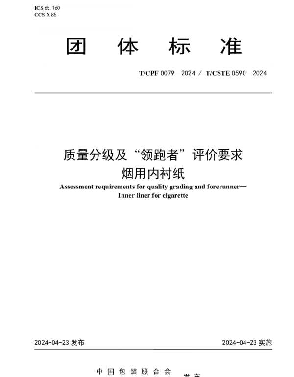 TCPF 0079-2024 质量分级及“领跑者”评价要求 烟用内衬纸