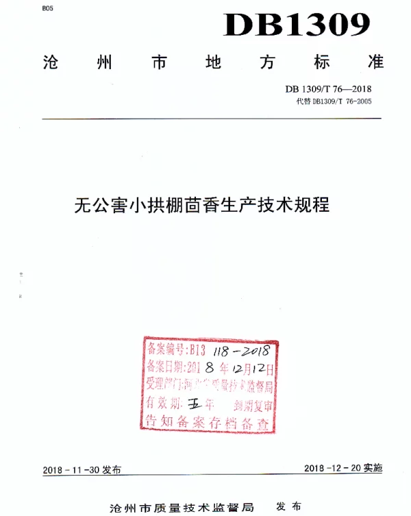 DB1309T 76-2018 无公害小拱棚茴香生产技术规程