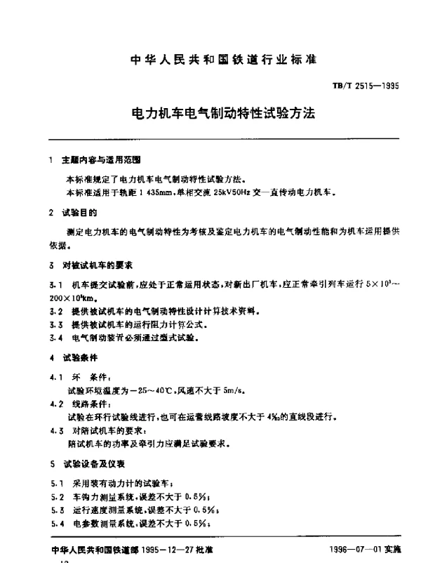 TBT 2515-1995电力机车电气制动特性试验方法