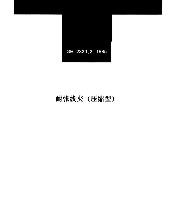 GB 2320.2-1985 耐张线夹（压缩型）