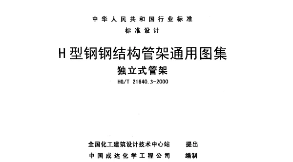 HGT 21640.3-2000 H型钢钢结构管架通用(独立式管架)