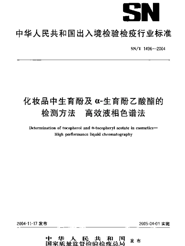 SNT 1496-2004 化妆品中生育酚及α-生育酚乙酸酯的检测方法.高效液相色谱法