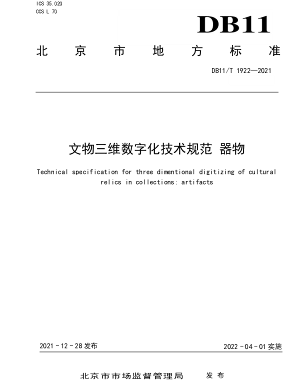 DB11T 1922-2021 文物三维数字化技术规范 器物