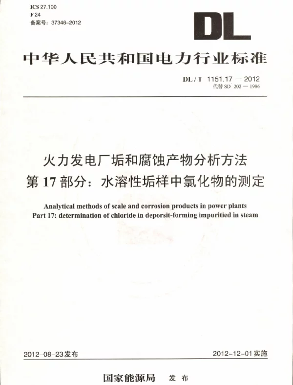 DLT 1151.17-2012 火力发电厂垢和腐蚀产物分析方法第17部分：水溶性垢样中氯化物的测定