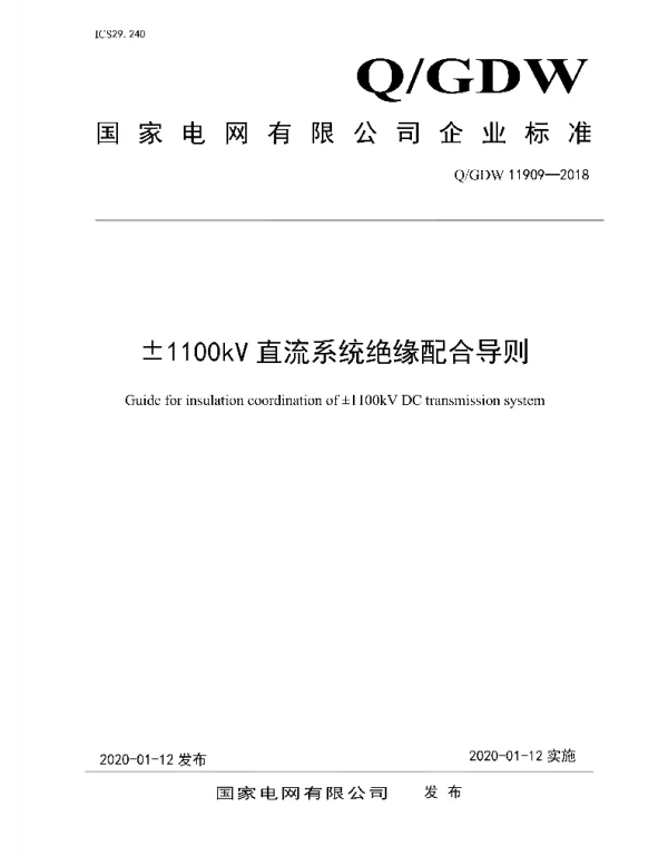 Q_GDW 11909-2018 ±1100kV直流系统绝缘配合导则