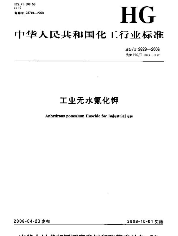 HGT 2829-2008 工业无水氟化钾