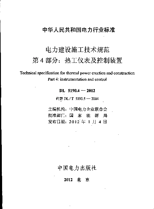 DL 5190.4-2012 电力建设施工技术规范第4部分：热工仪表及控制装置