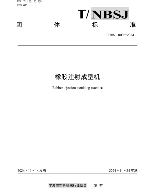 TNBSJ 003-2024 橡胶注射成型机