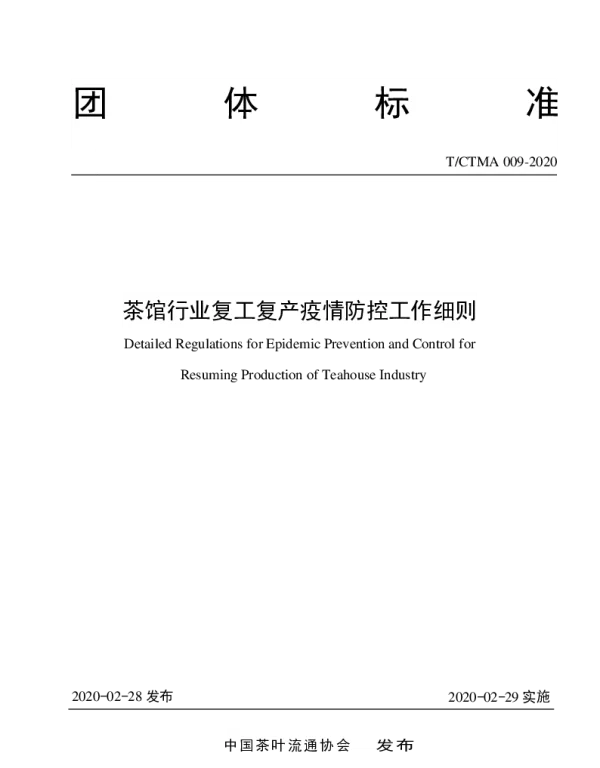 TCTMA 009-2020 茶馆行业复工复产疫情防控工作细则