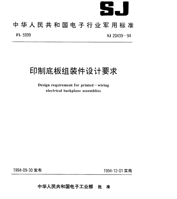 SJ 20439-1994 印制底板组装件设计要求
