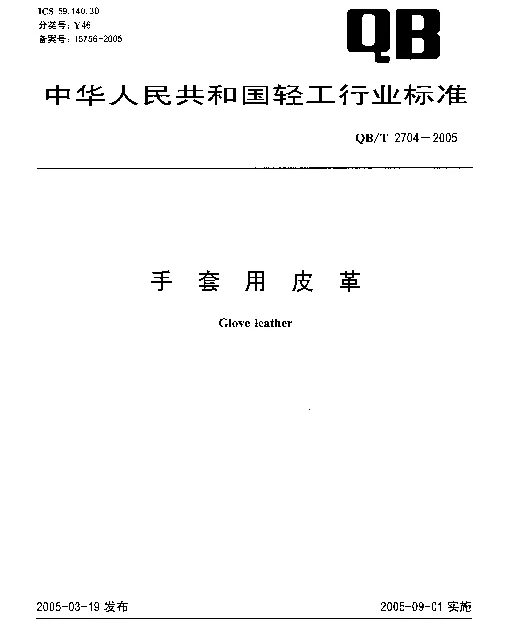 QBT 2704-2005 手套用皮革