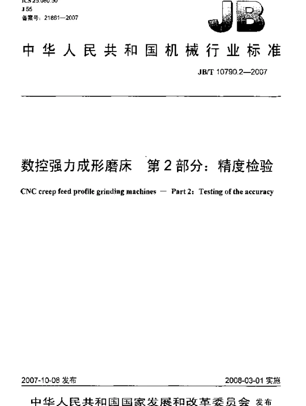 JBT 10790.2-2007 数控强力成形磨床 第2部分：精度检验