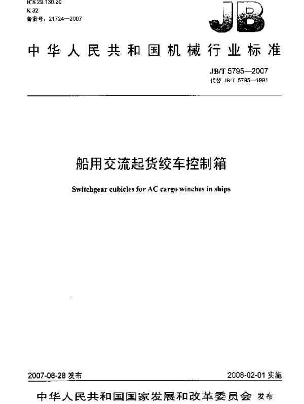 JBT 5795-2007 船用交流起货绞车控制箱