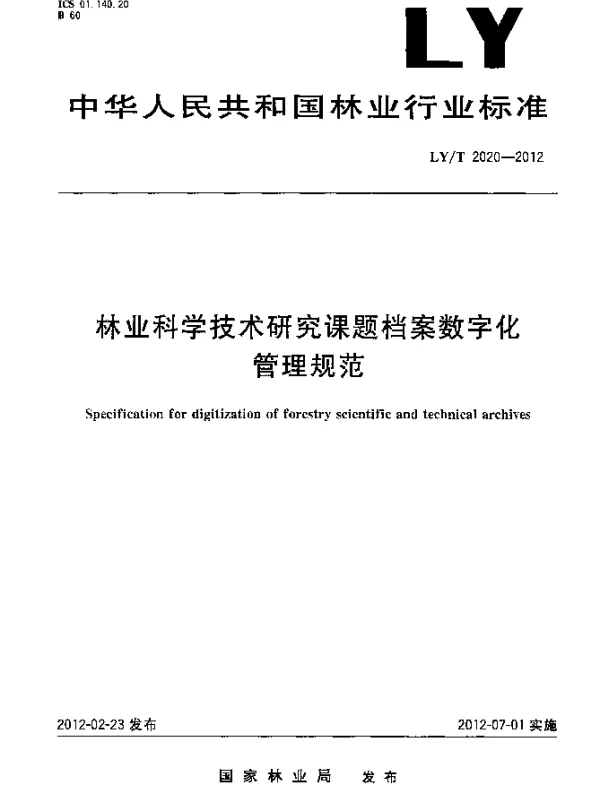 LYT 2020-2012 林业科学技术研究课题档案数字化管理规范