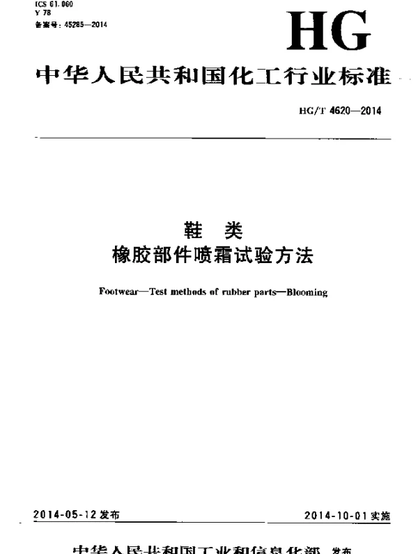 HGT 4620-2014 鞋类 橡胶部件喷霜试验方法