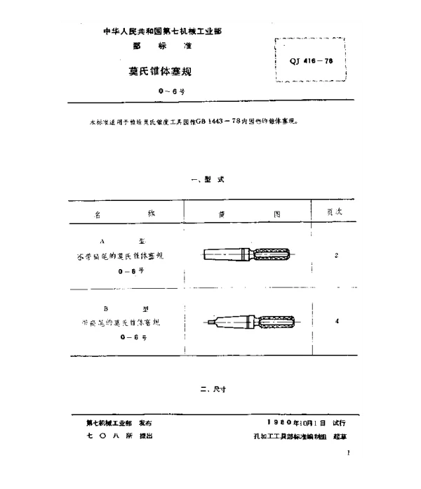 QJ 416-1978 莫氏锥体塞规(0~6号)