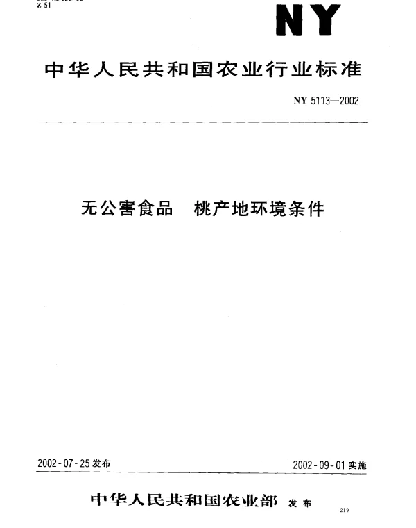 NY 5113-2002 无公害食品 桃产地环境条件