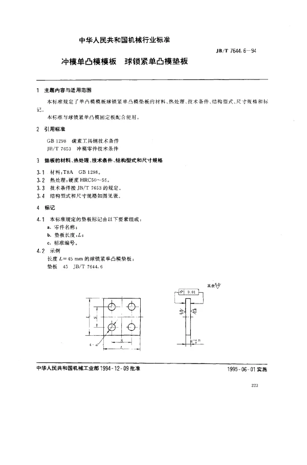 JBT 7644.6-1994 冲模单凸模模板 球锁紧单凸模垫板