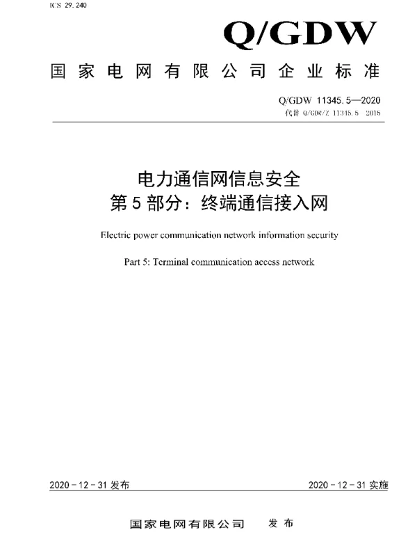 Q_GDW 11345.5-2020 电力通信网信息安全第5部分：终端通信接入网