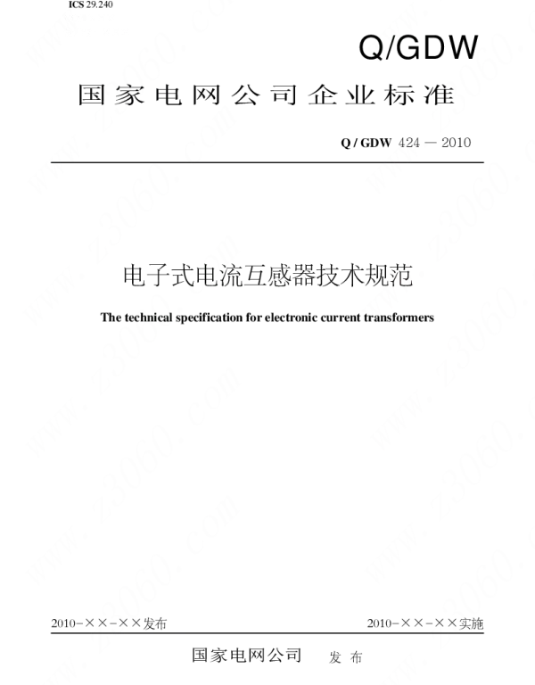 Q_GDW 424-2010  电子式电流互感器技术规范