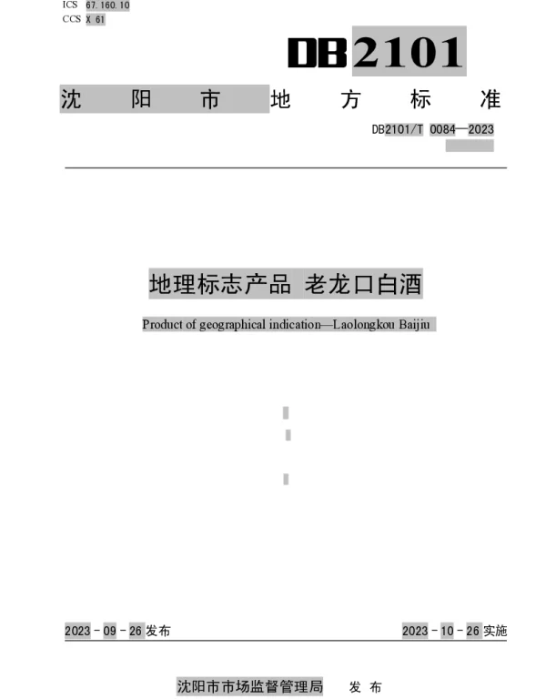 DB2101T 0084—2023 地理标志产品 老龙口白酒