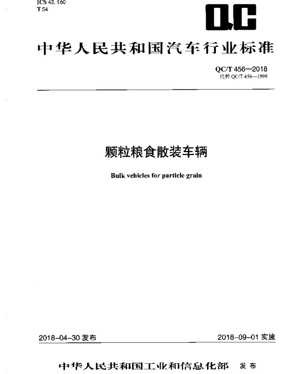 QCT 456-2018 颗粒粮食散装车辆