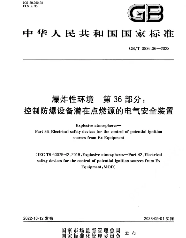GBT3836.36-2022爆炸性环境第36部分：控制防爆设备潜在点燃源的电气安全装置
