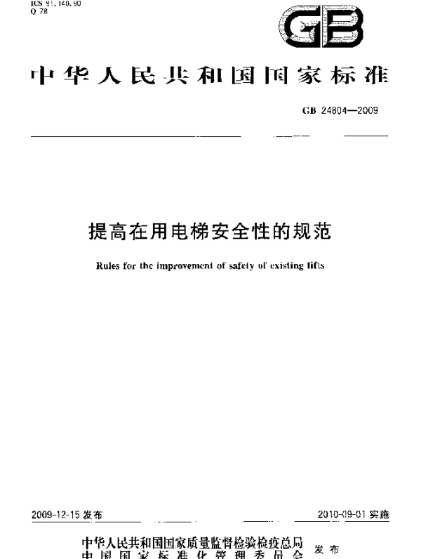 GB 24804-2009 提高在用电梯安全性的规范