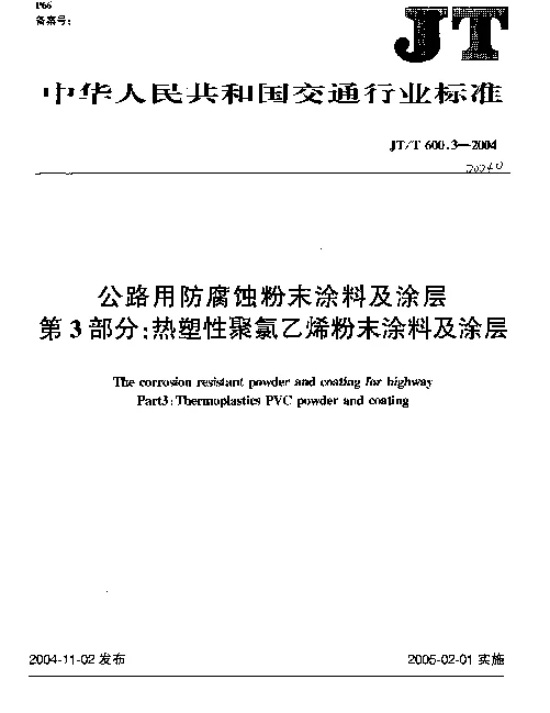 JTT 600.3-2004 公路用防腐蚀粉末涂料及涂层.第3部分：热塑性聚氯乙烯粉末涂料及涂层
