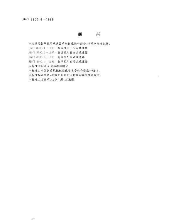 JBT 8905.4-1999 起重机用套装式减速器