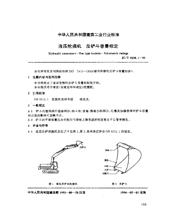 JGT 5038.1-1993 液压挖掘机.反铲斗容量标定