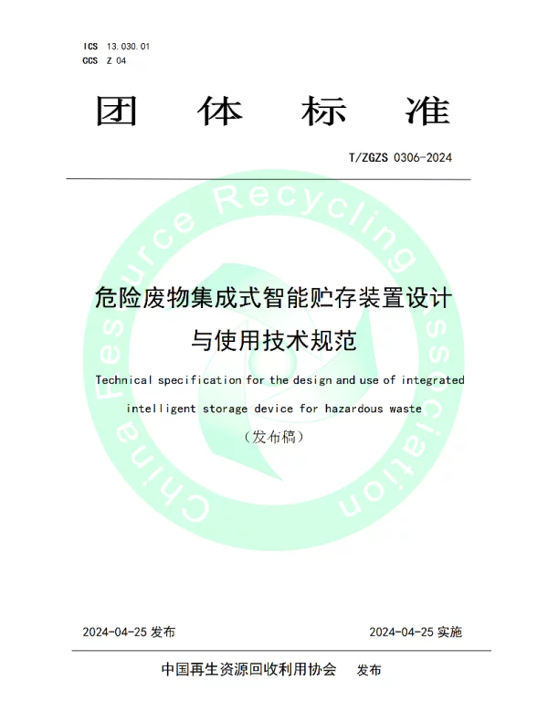 TZGZS 0306-2024 危险废物集成式智能贮存装置设计与使用技术规范
