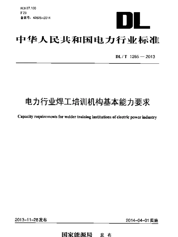 DLT 1265-2013 电力行业焊工培训机构基本能力要求