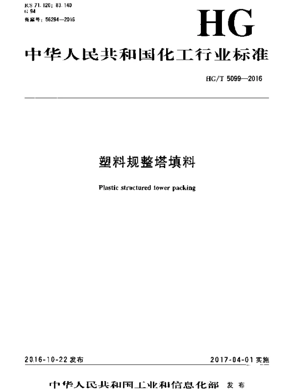 HGT 5099-2016 塑料规整塔填料