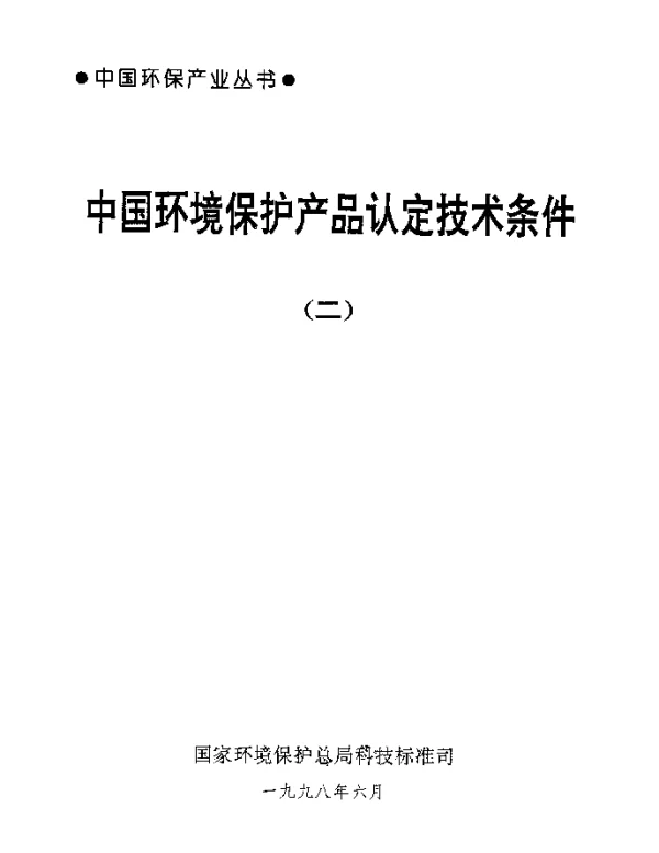 HCRJ 017-1998 湿法漆雾过滤净化装置