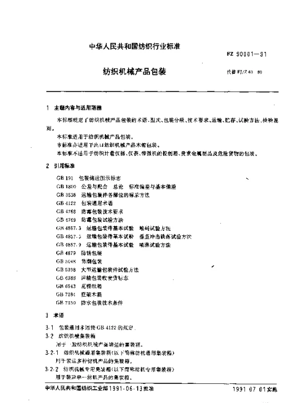 FZ 90001-1991 纺织机械产品包装