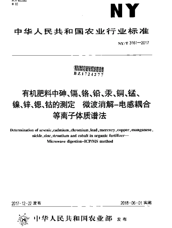 NYT 3161-2017 有机肥料中砷、镉、铬、铅、汞、铜、锰、镍、锌、锶、钴的测定 微波消解-电感耦合等离子体质谱法