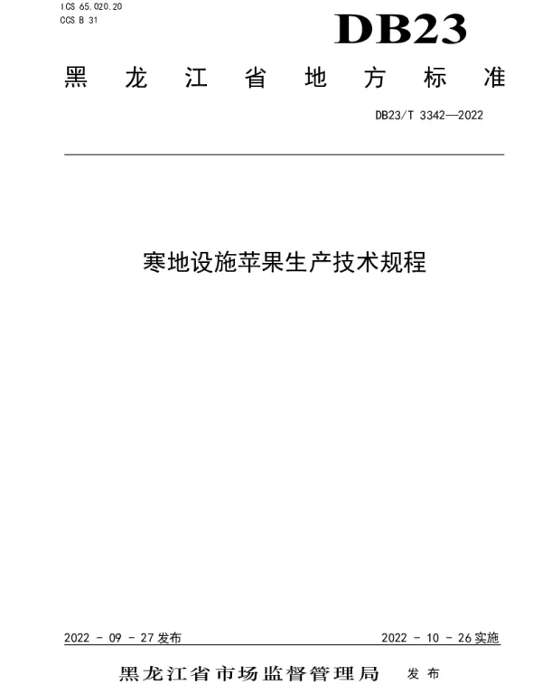DB23T 3342—2022 寒地设施苹果生产技术规程