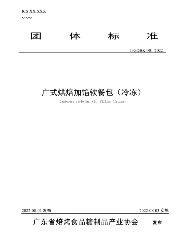 TGDBK 001-2022 广式烘焙加馅软餐包（冷冻）