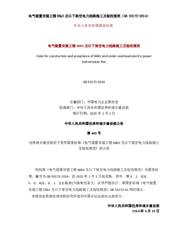电气装置安装工程66kV及以下架空电力线路施工及验收规范（GB50173-2014）