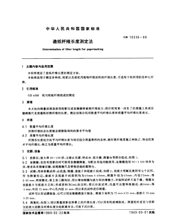 GB 10336-1989 造纸纤维长度测定法