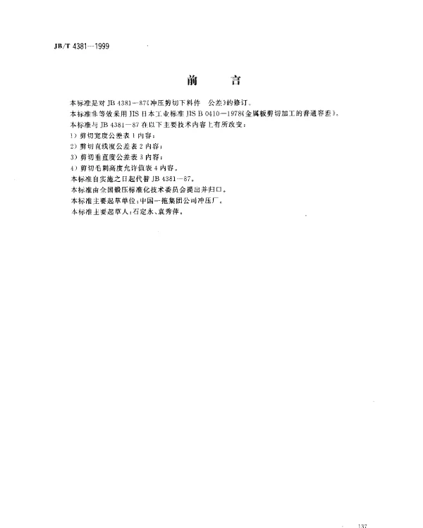 JBT 4381-1999 冲压剪切下料未注公差尺寸的极限偏差