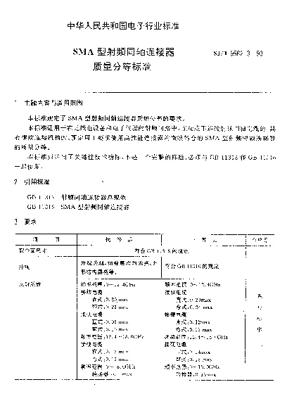 SJT 9562.3-1993 SMA型射频同轴连接器质量分等标准