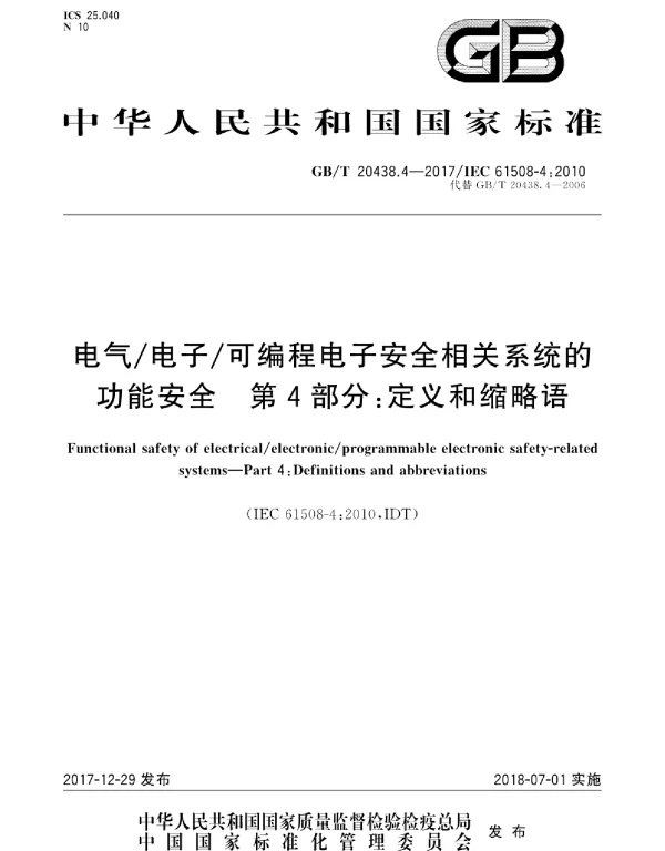 GBT20438.4-2017电气电子可编程电子安全相关系统的功能安全第4部分：定义和缩