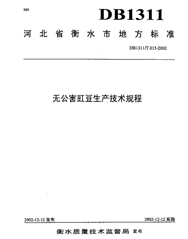 DB1311T 013-2002 无公害豇豆生产技术规程