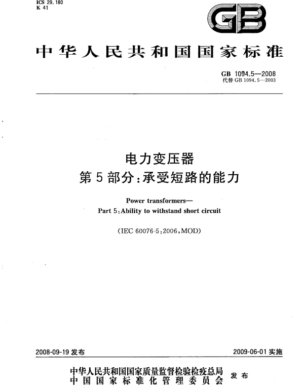 GB1094.5-2008电力变压器第5部分:承受短路的能力