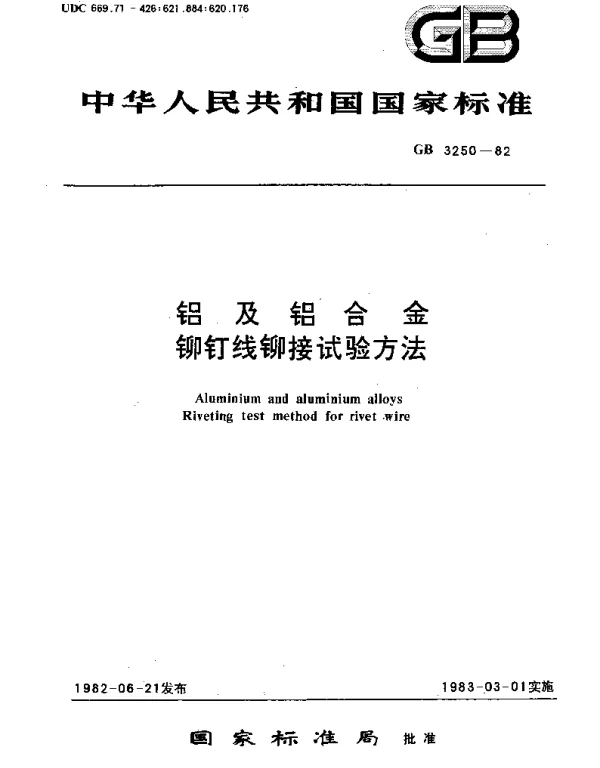 GBT 3250-1982 铝及铝合金铆钉线铆接试验方法