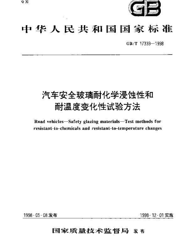 GBT 17339-1998 汽车安全玻璃耐化学浸蚀性和耐温度变化性试验方法